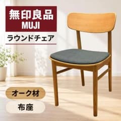 無印良品 MUJI ラウンドチェア オーク材 布座 ダイニングチェアのサムネイル