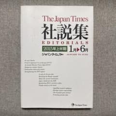 The Japan Times 社説集 2015年上半期 - メルカリ
