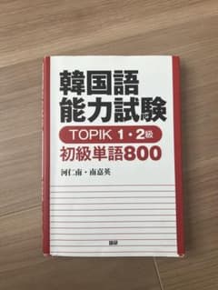 韓国語能力試験 TOPIK1.2級 初級単語800のサムネイル