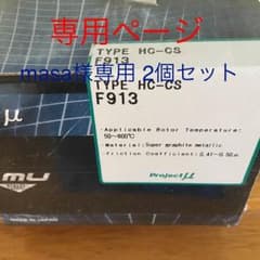 masa様専用 送料込み 2個価格 プロジェクトμ F913 HC-CSフロントのサムネイル