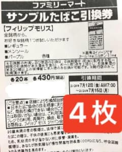 ファミマタバコ引換券 4枚のサムネイル