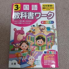 教科書ワーク　光村図書 国語 3年のサムネイル