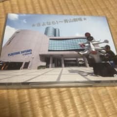 ★さよなら!～青山劇場★PLAYZONE 30YEARS★1232公演〈2枚組〉のサムネイル