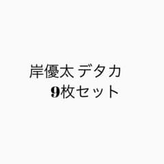 岸優太 デタカ 9枚セットのサムネイル