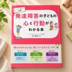 発達障害の子どもの心と行動がわかる本のサムネイル