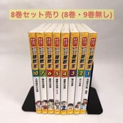 めざせ！あしたの算数王 8巻セット 漫画 学習まんが さんすう まとめ