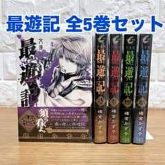 最遊記 文庫版 全5巻セット 峰倉かずや 未開封有 - メルカリ