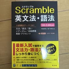 スクランブル英文法・語法 5th Edition - メルカリ