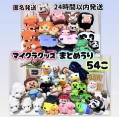 マインクラフトグッズ54点まとめ売り】大量 マイクラ ぬいぐるみ 