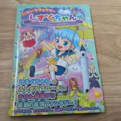 にじいろフェアリーしずくちゃん7 7つのストーンのひみつ - メルカリ