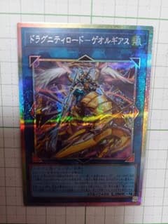 ドラグニティロード・ゲオルギアス プリズマティックシークレットレア