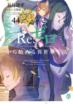 Re:ゼロから始める異世界生活 44巻　新品未開封シュリンク付きのサムネイル