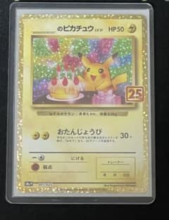 おたんじょうび _のピカチュウ 25th ANNIVERSARY - メルカリ