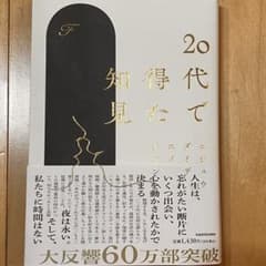 20代で得た知見のサムネイル