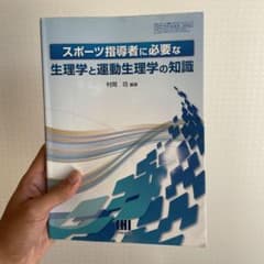 スポーツ指導者に必要な生理学と運動生理学の知識のサムネイル