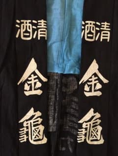はっぴ　法被　Happi coat  1920年代　骨董市のサムネイル