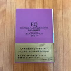 EQ : こころの知能指数のサムネイル