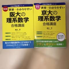 世界一わかりやすい 阪大・京大の理系数学合格講座 2冊セットのサムネイル