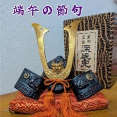 カブト 美術工芸品 源氏兜 端午の節句 こどもの日 鉄兜 置き物 - メルカリ