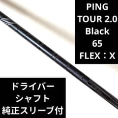 ピンドライバー用シャフト　ピンツアー2.0ブラック65s スリーブ付 ピンツアーブラック 65S ドライバー用！ PING ツアー2.0 65S ピン