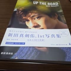 UP THE ROAD 特別限定版 新田 真剣佑 ポストカード付き 写真集 新田真剣佑 1st写真集 UP THE ROAD 特別限定版 - メルカリ