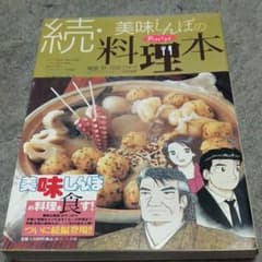 ☆続☆ 美味(おい)しんぼの料理本のサムネイル