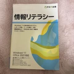 情報リテラシー Windows 11 Office 2021対応のサムネイル