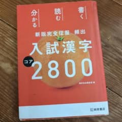 入試漢字対策　コア2800のサムネイル