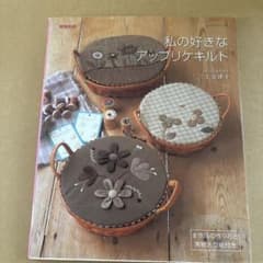 私の好きなアップリケキルトのサムネイル