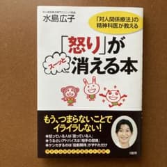 「怒り」がスーッと消える本 「対人関係療法」の精神科医が教えるのサムネイル