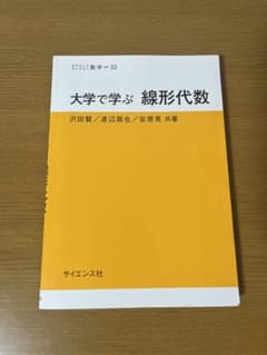 大学で学ぶ線形代数のサムネイル