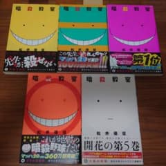 【初版】暗殺教室 1巻〜5巻セット 松井優征のサムネイル