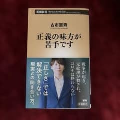 正義の味方が苦手です 古市憲寿のサムネイル