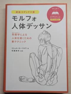 モルフォ人体デッサン 新装コデックス版のサムネイル