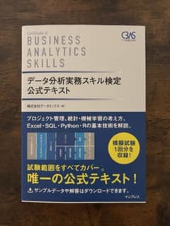 データ分析実務スキル検定公式テキストのサムネイル