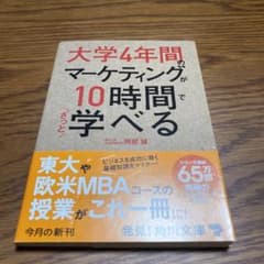 大学4年間のマーケティングが10時間でざっと学べるのサムネイル