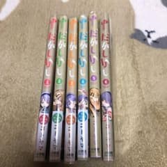 だがしかし 1-6巻のサムネイル