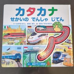 カタカナ せかいの でんしゃ じてん 絵本のサムネイル