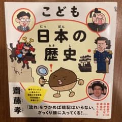 こども 日本の歴史　齋藤孝のサムネイル