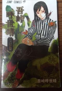吾峠呼世晴短編集のサムネイル