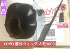 YOYO 部分ウィッグ 人毛100% ヘアピース　新品未使用品（栗色）のサムネイル