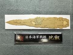 1/700 フジミ 艦next 日本海軍戦艦 比叡 艦名プレート 木甲板シール