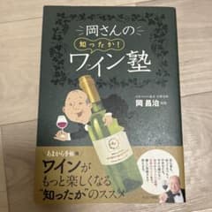 岡さんの知ったか! ワイン塾のサムネイル
