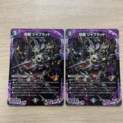 邪竜ジャブラッド　2枚セットのサムネイル