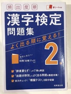 頻出度順 漢字検定2級問題集のサムネイル