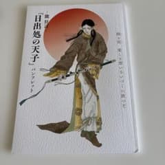 能狂言 日出処の天子 パンフレットのサムネイル