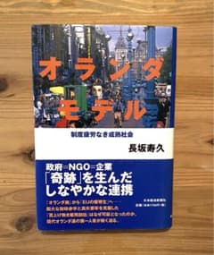 オランダモデル: 制度疲労なき成熟社会のサムネイル