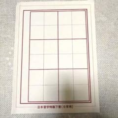 日本習字特製下敷 6字用 書道用具　新品のサムネイル