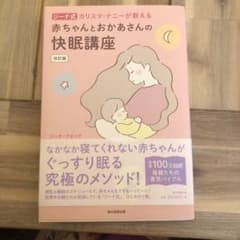 赤ちゃんとおかあさんの快眠講座 改訂版のサムネイル