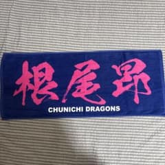 中日ドラゴンズ 根尾昂 選手 応援タオルのサムネイル
